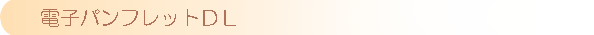 �d�q�p���t���b�g�c�k