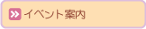 �C�x���g�ē�
