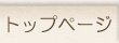 �g�b�v�y�[�W