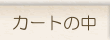 �J�[�g�̒�