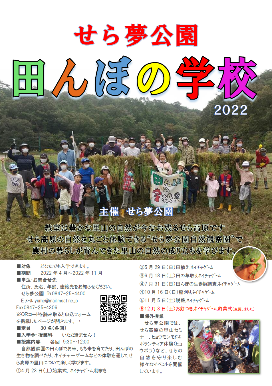 田んぼの学校2022