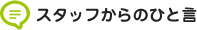 スタッフからのひと言