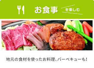 地元の食材を使ったお料理、バーベキューも！