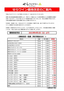 【20230401】ワイン価格改定