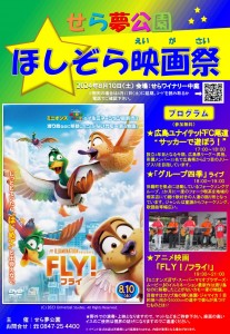ほしぞら映画祭2024