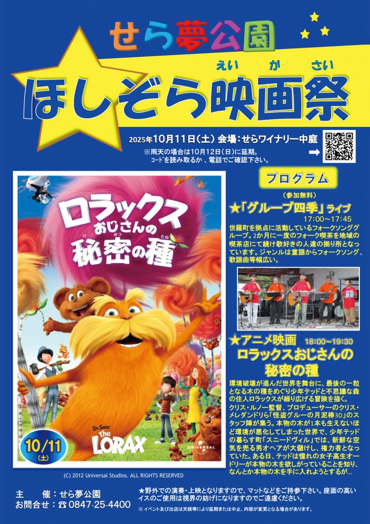 ほしぞら映画祭20251011