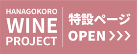 HANAGOKORO WINE PROJECT