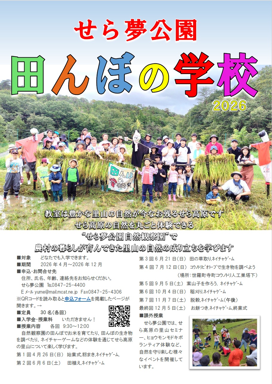 田んぼの学校2026