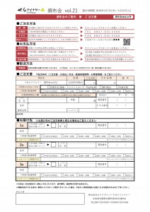 頒布会vol_21_注文書
