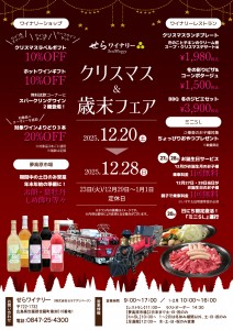 2025クリスマス&歳末