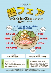 2026_02鍋フェア