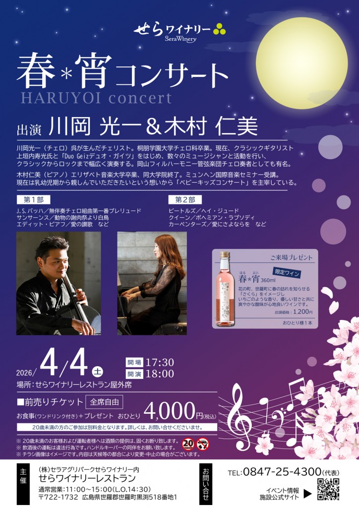 2026_04春宵コンサート