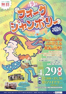 第9回フォークジャンボリーチラシ