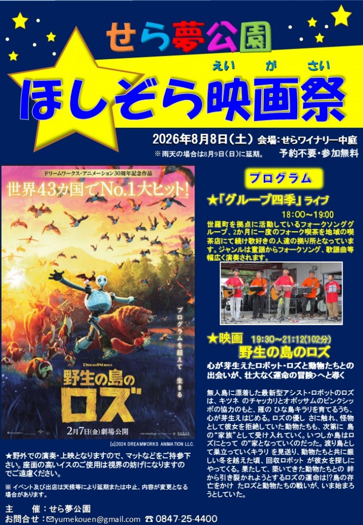ほしぞら映画祭 映画「野生の島のロズ」上映