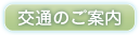 交通のご案内